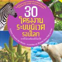 30 โครงการระบบนิเวศรอบโลก จากขั้วโลกเหนือจดขั้วโลกใต้ NMB