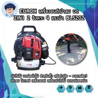 EUROX เครื่องยนต์เป่าลม บด 2IN1 2 จังหวะ 4 แรงม้า BL5202 เครื่องเป่าลม เป่าใบไม้ บดย่อยใบไม้ สำหรับทิ้ง  เป่าลม โบเวอร์ เครื่องยนต์ เครื่องเป่าใบไม้ แบรนด์เยอรมัน