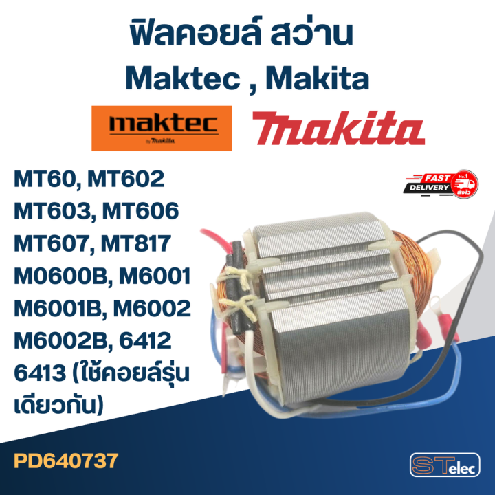 ฟิลคอยล์-สว่าน-maktec-มาคเทค-makita-มากีต้า-mt60-mt602-mt603-mt606-mt607-mt817-m0600b-m6001-m6001b-m6002-m6002b-6412-6413-ใช้คอยล์รุ่นเดียวกัน