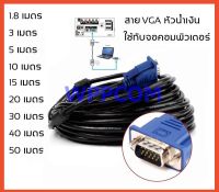 สาย VGA หัวน้ำเงิน VGA CABLE M/M 15M-50M