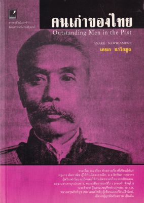 หนังสือ(มือหนึ่ง) "คนเก่าของไทย Outstanding Men in the Past" โดย เอนก นาวิกมูล พิมพ์ครั้งแรก ตุลาคม 2551