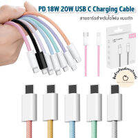 พร้อมส่ง??สายถัก สายชาร์จ PD 20W farst Charging สำหรับ  i11 i12 i13 Type C To L Cable for i pad i phone ความยาว1M