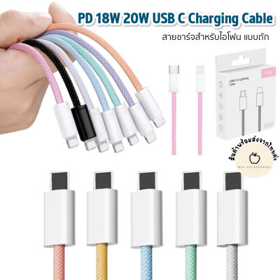 พร้อมส่ง🇹🇭สายถัก สายชาร์จ PD 20W farst Charging สำหรับ  i11 i12 i13 Type C To L Cable for i pad i phone ความยาว1M