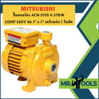 Mitsubishi ปั๊มหอยโข่ง ACH-375S 0.37KW 1/2HP 220V ท่อ 1" x 1" เหล็กหล่อ 1 ใบพัด