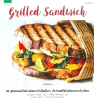 Amarinbooks หนังสือ Grilled Sandwich