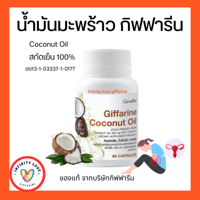 ส่งฟรี น้ำมันมะพร้าว สกัดเย็น ชนิดแคปซูล กิฟฟารีน Coconut Oil Organic GIFFARINE อย13-1-03337-1-0177