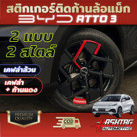 สติกเกอร์ติดก้านล้อแม็ก BYD ATTO 3 (เคฟล่าล้วน/เคฟล่า+ก้านแดง) เพิ่มความหรูหรา สวยงาม