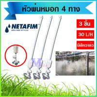 หัวพ่นหมอก พ่นหมอก 4 ทาง netafim เนต้าฟิม 0.6 mm. จำนวน 3 ชุด