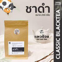 ชาดำ 250g ชาร้อน ชาดำเย็น ชาดำใส่นม รสชาติเข้มข้น สีใบชาแท้ๆ | Classic Black Tea ชาตราแมวอ้วน