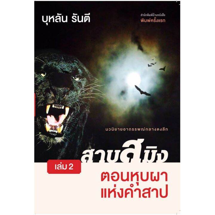 บ้านหนังสือ - สาบสมิง2 ตอนหุบผาแห่งคำสาป  บุหลัน​ รัน​ตี​ เขียน​