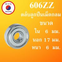 606ZZ ตลับลูกปืนเม็ดกลม ฝาเหล็ก 2 ข้าง ขนาด ใน 6 นอก 17 หนา 6 มม. ( BALL BEARINGS ) 6x17x6 6*17*6 mm 606Z 606  โดย Beeoling shop