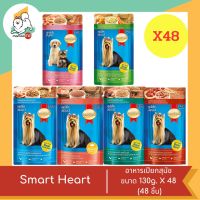 Smart Heart อาหารเปียกสำหรับสุนัข ขนาด 130g. X 48 (48 ชิ้น)