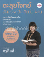 Chulabook(ศูนย์หนังสือจุฬาฯ) |C111หนังสือ9786169331315ตะลุยโจทย์อัศจรรย์วันเดียว...ผ่าน ภาษาไทยครูลิลลี่