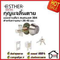 ESTHER กุญแจลิ้นตายแบบมีหางปลาบิด สแตนเลส 304 ด้าน EAL-01-211-63 STAINLESS 304 SINGLE DEADBOLT ลูกบิดเดดโบลท์ เอสเธอร์