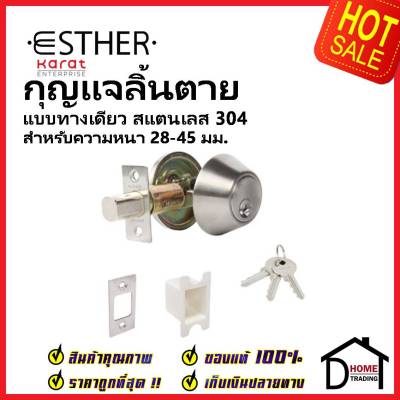 ESTHER กุญแจลิ้นตายแบบมีหางปลาบิด สแตนเลส 304 ด้าน EAL-01-211-63 STAINLESS 304 SINGLE DEADBOLT ลูกบิดเดดโบลท์ เอสเธอร์