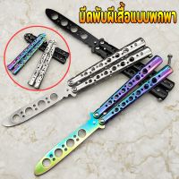 【Wilber】ฝึกมีดผีเสื้อ มีดบาลิซอง csgo balisong ชุดเอาตัวรอด ไม่มีคมสำหรับฝึกควง