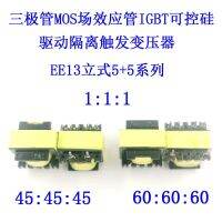 【CW】Triode MOS Field Effect Tube IGBT SCR Drive Isolation Pulse High Frequency Transformer 1:1:1EE13EI