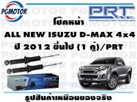 โช๊คหน้า  ALL NEW ISUZU D-MAX 4x4  ปี 2012 ขึ้นไป (1 คู่)/PRT