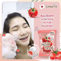 สบู่หน้าใส ไวเวอร์ มะเขือเทศ  smooto tomato collagen whitening serum soap