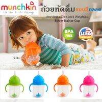 แก้วหัดดื่ม ยี่ห้อ Munchkin ขนาดความจุ 7ออนซ์  ของแท้ นำเข้าจากอเมริกา Munchkin Any Angle Click Lock Weighted Straw Trainer Cup