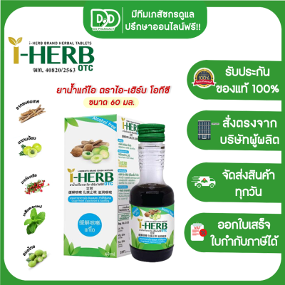 ยาน้ำแก้ไอ ตราไอ-เฮิร์บ โอทีซี I-HERB OTC  ขนาด 60 ML. จำนวน 1 ขวด