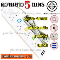 ปลั๊กไฟ มอก.แท้  (4 ช่อง 3 USB) 2500w PANASI รุ่น PN-1094U วัสดุแข็งแรง สินค้าขายดี สายไฟหนาแข็งแรง 3เมตร / 5เมตร *กดเลือก*