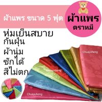 ผ้าแพร ผ้าห่มแพร ขนาด 5 ฟุต ตราหมี รุ่นใหม่ เนื้อนุ่ม มี 10 สี