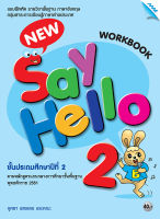 แบบฝึกหัด New Say Hello 2 (workbook)