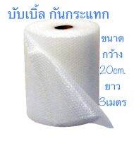 บับเบิ้ลกันกระแทก ขนาด20 cm.*3m. ใส