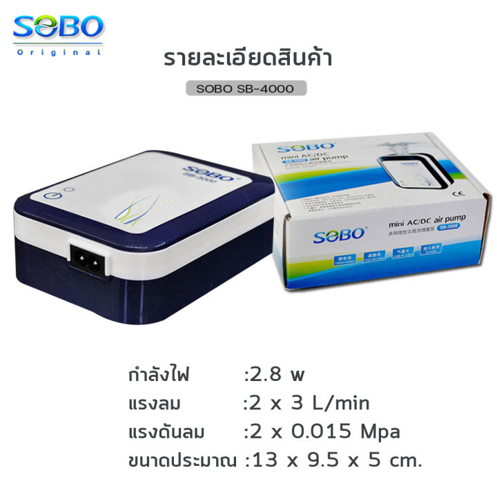 sobo-sb-4000-ปั๊มลมแบตเตอรี่อัตโนมัติ-ทำงานทันทีเมื่อไฟดับ-เสียบสาย-usb-ได้