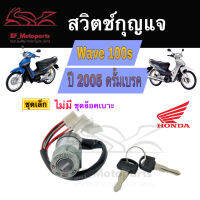 29.สวิทกุญแจ wave 100s ปี 2005 Honda Wave 100s ฮอนด้าเวฟ 100s ไม่มีฝาครอบนิรภัย  สวิตช์กุญแจ สวิทช์ Key Switch Key Set