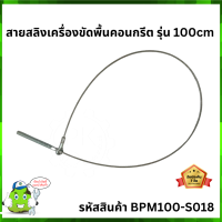 สายสลิงเครื่องขัดพื้นคอนกรีต รุ่น 100cm #BPM100-S018