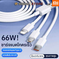 Xiaomi 66W 3-in-1 สายข้อมูล ชาร์จเร็วสุด ๆ Type-c/Lightning/Micro USB ใช้ได้กับโทรศัพท์ทุกรุ่น Xiaomi/Android/iPhone