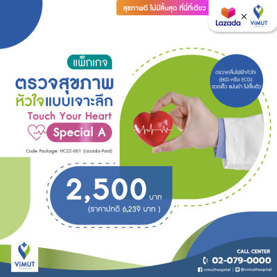 [E-coupon] รพ.วิมุต แพ็กเกจตรวจสุขภาพหัวใจแบบเจาะลึก Touch Your Heart Special A