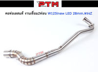 คอท่อ WAVE125i NEW LED2021 คอ Z (คอ 28 มิล) ออก 1.5 นิ้ว สแตนเลสแท้ 304 พร้อมสปริง l PTM Racing