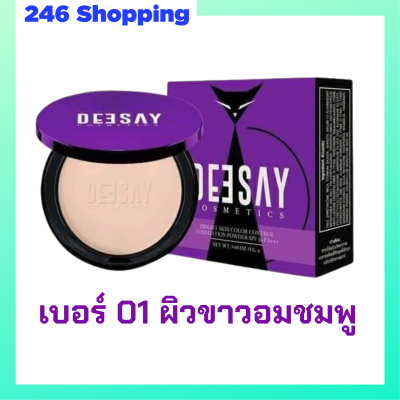 1 ตลับ เบอร์ 01 ผิวขาวอมชมพู Deesay Bright Skin Color Control Foundation Powder SPF30PA+++ แป้งดีเซย์ แป้งแก้มบุ๋ม ขนาด 11.5 g.