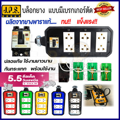 JPS บล็อกยาง 4x8 มีเบรกเกอร์ตัด พร้อมเต้ารับ+เบรกเกอร์ 20A ปลั๊กพ่วง ปลั๊กสนาม บ็อกยาง บ๊อกยาง บล็อคยาง ปลั๊กพ่วง ปลั๊ก เบรกเกอร์ ⭐⭐มีสีให้เลือกถึง 6 สี⭐⭐