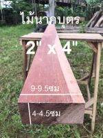 ไม้นาคบุตร(Wood)ขนาด2" x 4" ชื่อไม้ NAKA WOOD มีสีแดงแก้มชมพู ลายไม้สวยงาม มีเนื้อแข็ง ทนแดดทนฝนมาก(ไสกบพร้อมนำไปใช้งาน)