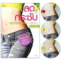 ลด &amp; กระชับ หน้าท้อง สะโพก ต้นขา ด้วย Abs ( หนังสือ + 2  VCD + 1 AudioCD )