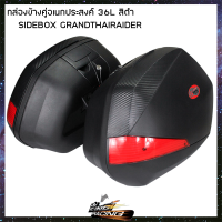 กล่องข้างคู่อเนกประสงค์ SIDEBOX GRANDTHAIRAIDER (36 L) สีดำ - ( 4401221002007 )