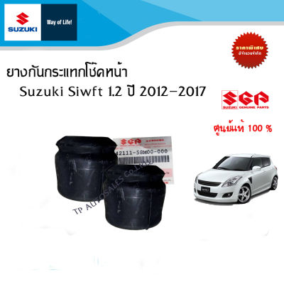 ยางกันกระแทกโช๊คอัพหน้า Suzuki Swft ปี 2012-2017 (ราคาต่อชิ้นและ1 คู่)