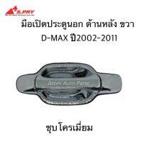 S.PRY มือเปิดประตูนอก D-MAX หลัง ขวา ปี2002-2011 ชุบโครเมี่ยม รหัส.A233R มือเปิดนอก D-MAX