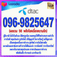 เบอร์มงคล 096-9825647  DTAC เกรดAAA ดีแทค แบบเติมเงิน  ผลรวม  56  พลังโชคเรื่องความรัก เบอร์นำโชค เบอร์โชคดี เบอร์สวย เบอร์รวย เบอร์เศรษฐี