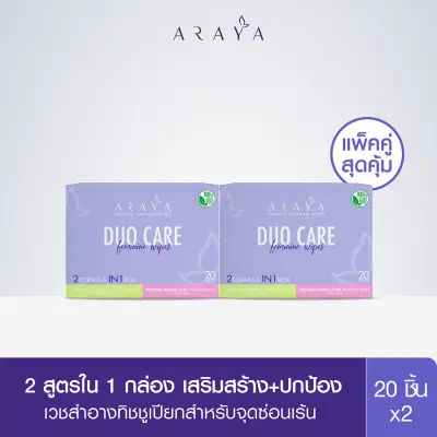 (W2) ARAYA DUO CARE Feminine Wipes แพ็คใหญ่สุดคุ้ม! อารยา เวชสำอางทิชชูเปียกสำหรับจุดซ่อนเร้น 2 สูตรใน 1 กล่อง / 20ชิ้นx2 (W2) ARAYA DUO CARE Feminine Wipes แพ็คใหญ่สุดคุ้ม! อารยา เวชสำอางทิชชูเปียกสำหรับจุดซ่อนเร้น 2 สูตรใน 1 กล่อง / 20ชิ้นx2