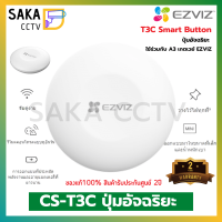 Ezviz Smart Button ปุ่มอัจฉริยะ รุ่น T3C (ใช้ร่วมกับ A3 เกตเวย์ Ezviz)