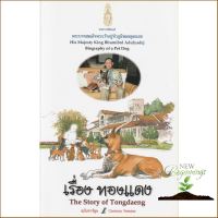 ต้องมีเก็บไว้ *** หนังสือ ทองแดง ฉบับการ์ตูน : The Story of Tongdaeng Cartoon Version