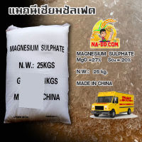 ?ยกกระสอบ?Magnesium Sulphate Heptahydrate แมกนีเซียมซัลเฟต แม็กนีเซี่ยมซัลเฟต แมกนีเซี่ยม แม็กนีเซี่ยม แม็กนีเซียม แมกนีเซยม แม็กนีเซียมซัลเฟต แมกน