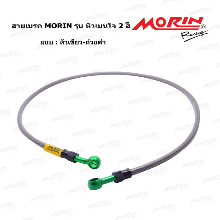 morin-สายเบรคถัก-รุ่นหัวเบนโจตรง-เบนโจงอ-หัวอลูมิเนียม-two-tone-อะไหล่แต่งมอเตอร์ไซค์