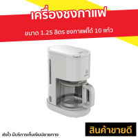 ?ขายดี? เครื่องชงกาแฟ Electrolux ขนาด 1.25 ลิตร ชงกาแฟได้ 10 แก้ว รุ่น E2CM1-200W - ที่ชงกาแฟ เครืองชงกาแฟสด เครื่อชงกาแฟสด ชงกาแฟสด ชุดชงกาแฟสด หม้อชงกาแฟสด ที่ชงกาแฟสด ที่ชงกาแฟไฟฟ้า เครื่องชงกาแฟสด coffee machine