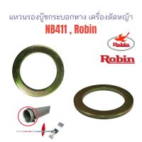 แหวนรองหน้าแปลน เครื่องตัดหญ้า NB411, Robin , โรบิ้น / อะไหล่เครื่องตัดหญ้า (01-0489)